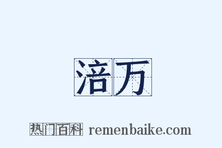 涪万是什么意思的图片